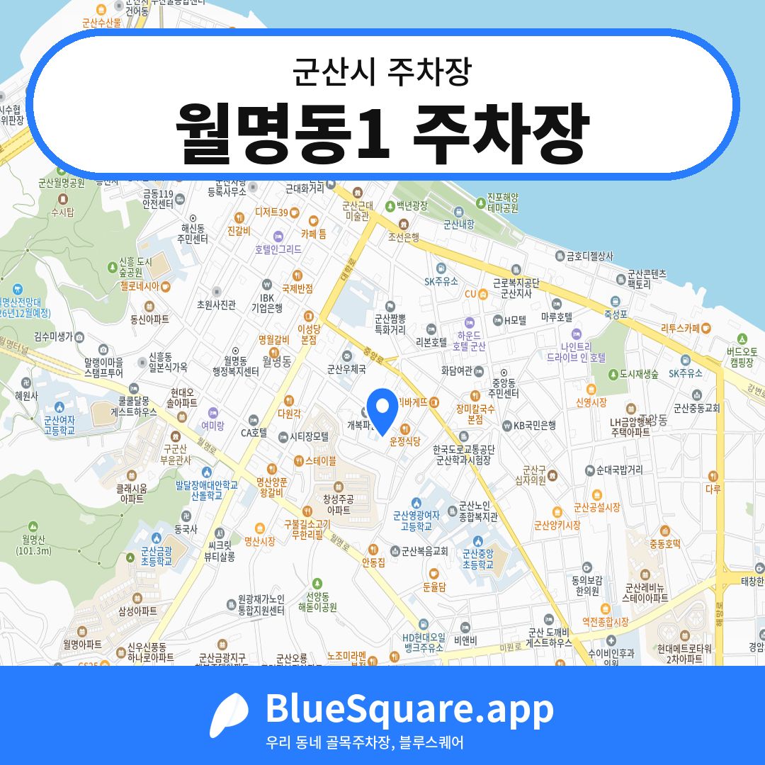 월명동1 주차장 위치 지도 — 전북 군산시 | 블루스퀘어 주차