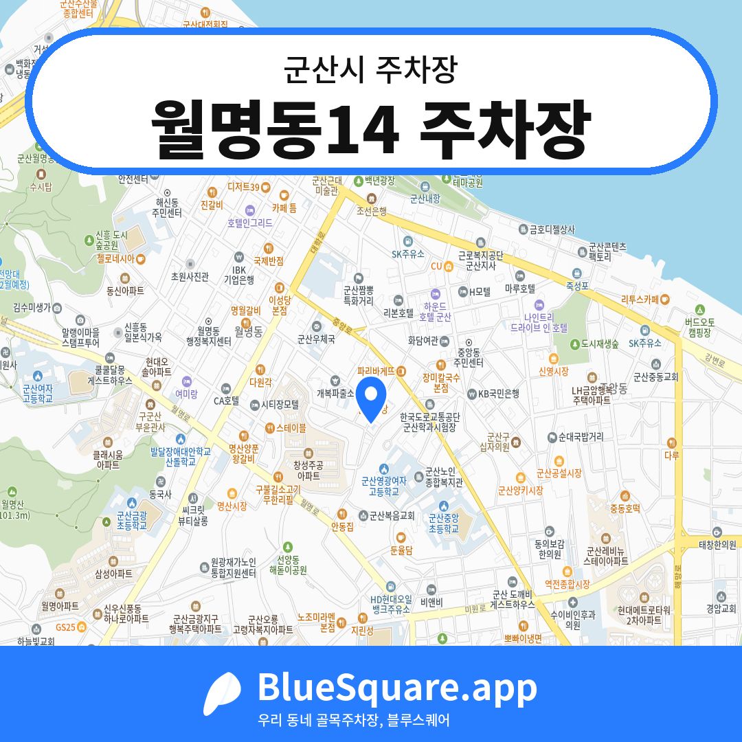 월명동14 주차장 위치 지도 — 전북 군산시 | 블루스퀘어 주차