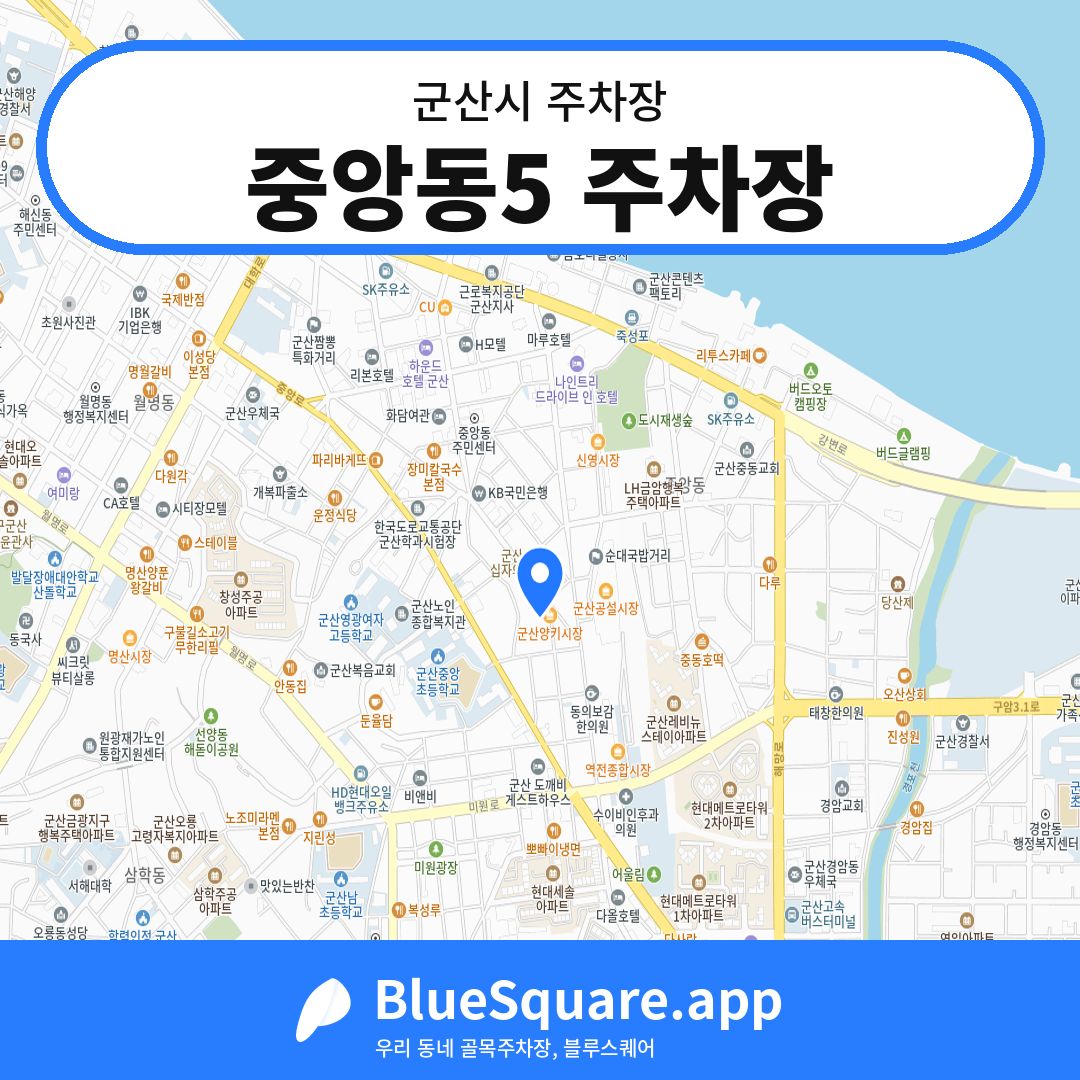 중앙동5 주차장 위치 지도 — 전북 군산시 | 블루스퀘어 주차