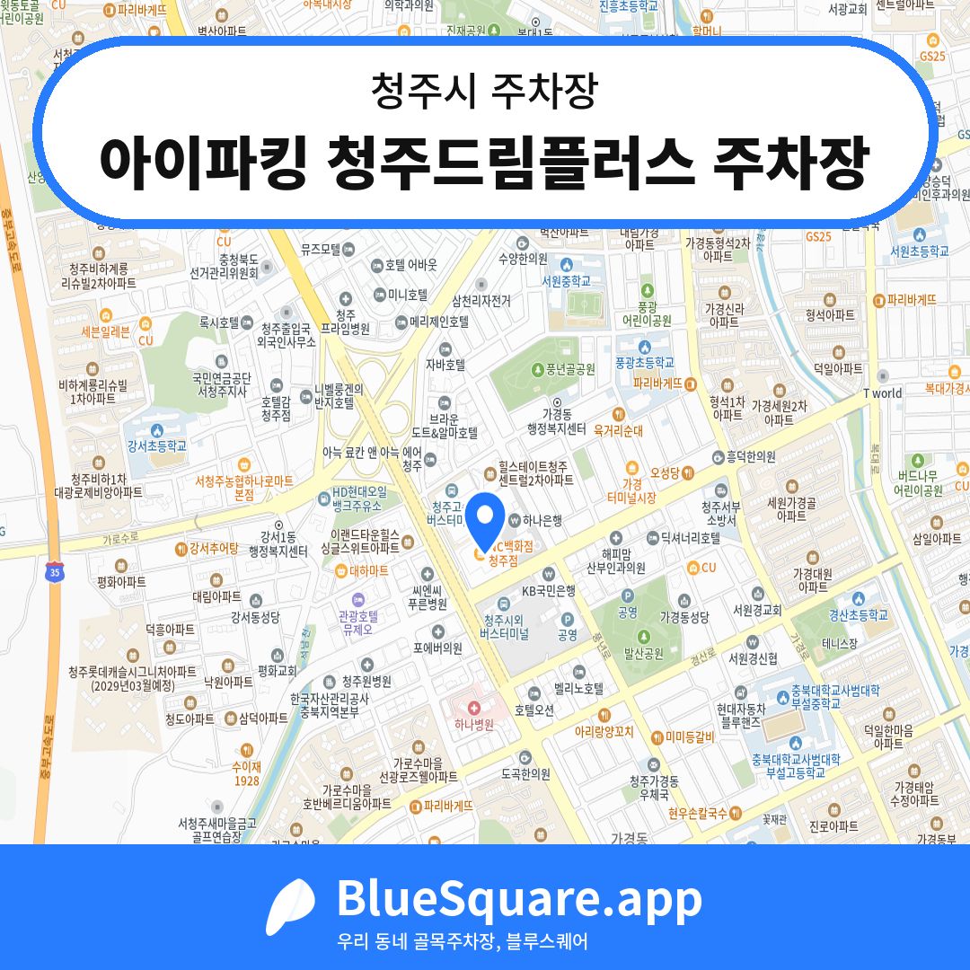 아이파킹 청주드림플러스 주차장 위치 지도 — 충북 청주시 | 블루스퀘어 주차