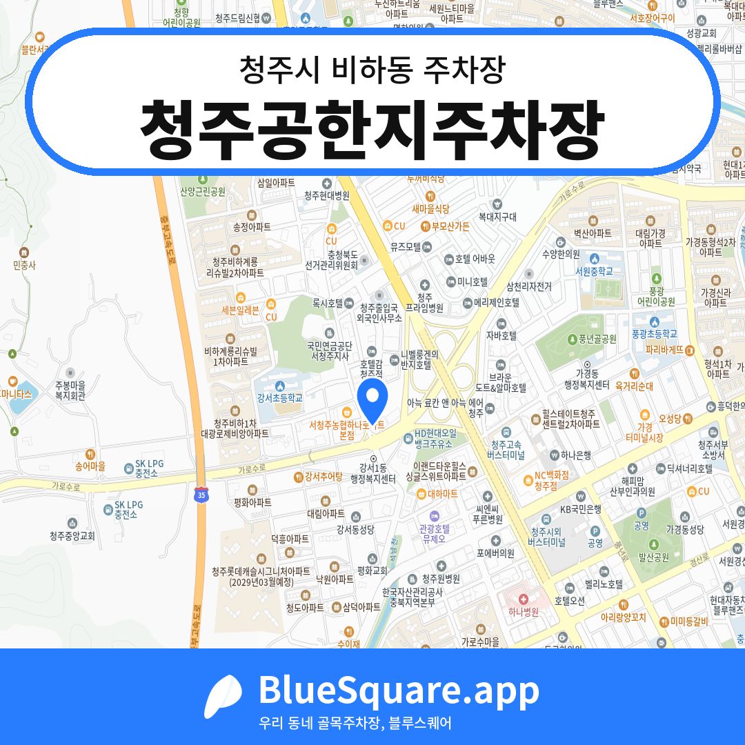 청주공한지주차장 위치 지도 — 충북 청주시 비하동 | 블루스퀘어 주차