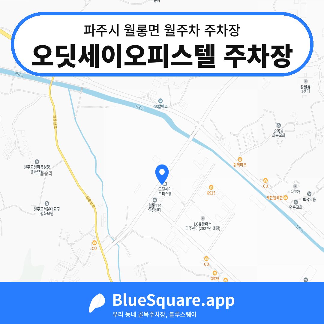 오딧세이오피스텔 주차장 위치 지도 — 경기 파주시 월롱면 | 블루스퀘어 주차