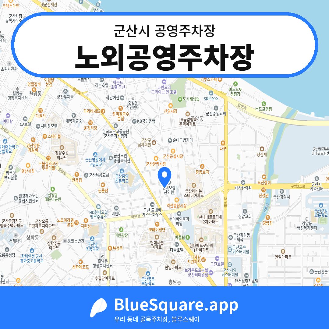 노외공영주차장 위치 지도 — 전북 군산시 | 블루스퀘어 주차