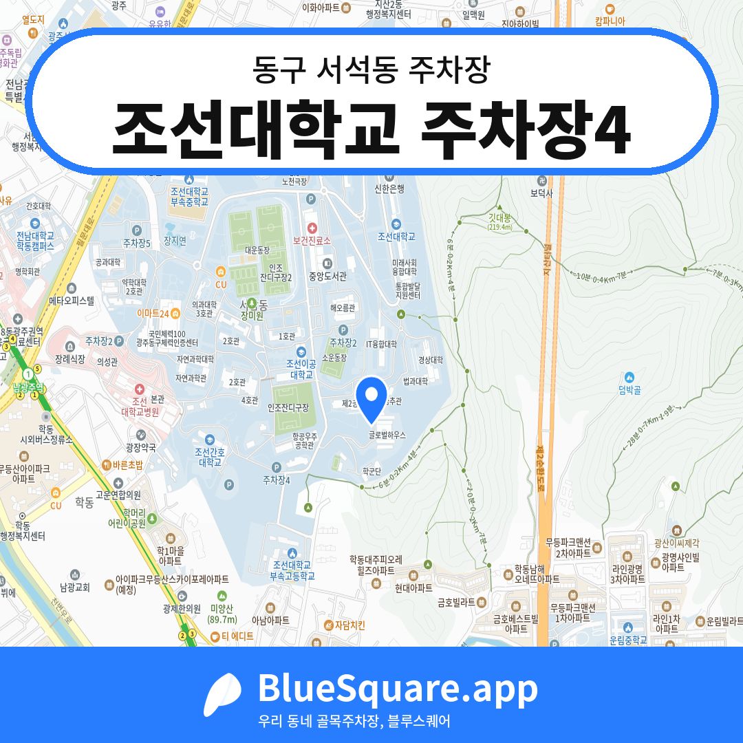 조선대학교 주차장4 위치 지도 — 광주 동구 서석동 | 블루스퀘어 주차