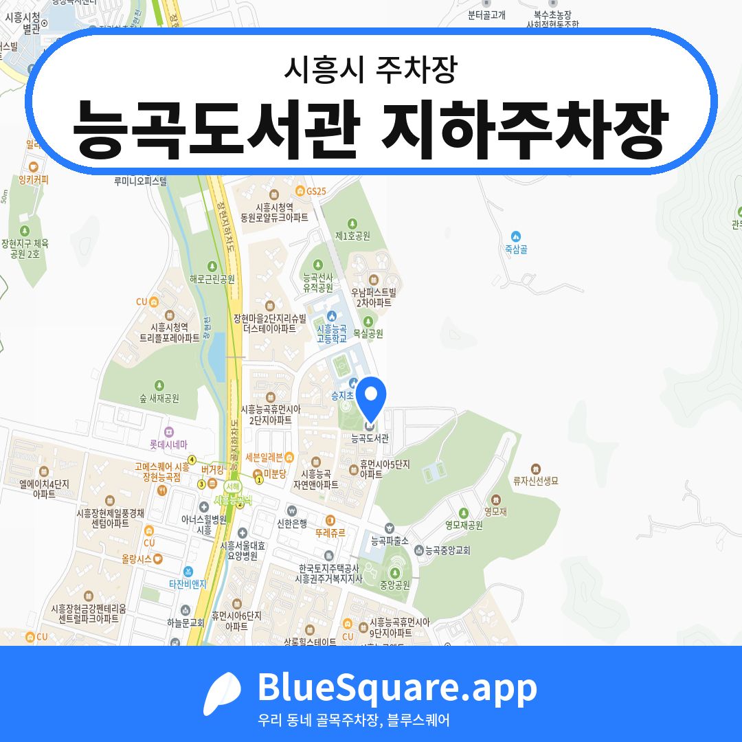 능곡도서관 지하주차장 위치 지도 — 경기 시흥시 | 블루스퀘어 주차