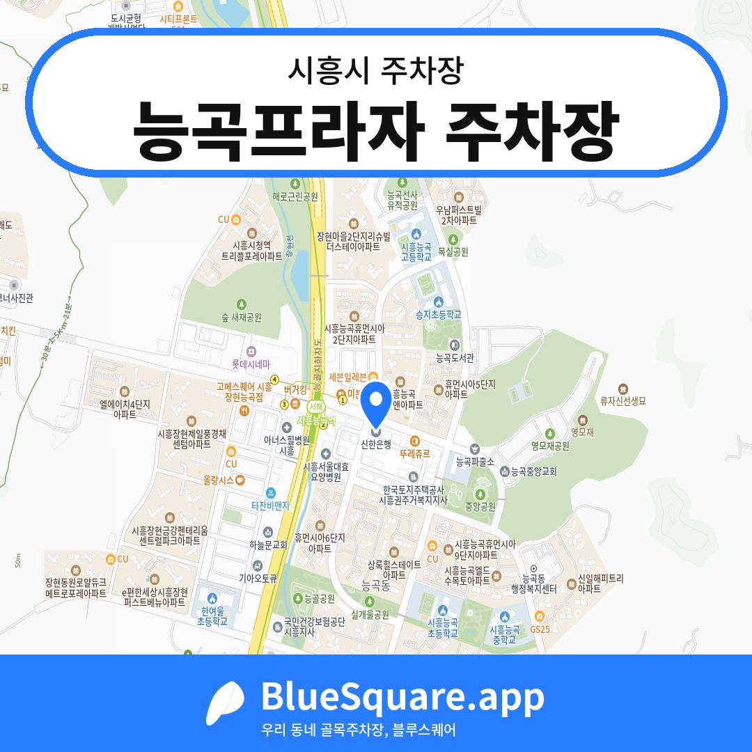 능곡프라자 주차장 위치 지도 — 경기 시흥시 | 블루스퀘어 주차