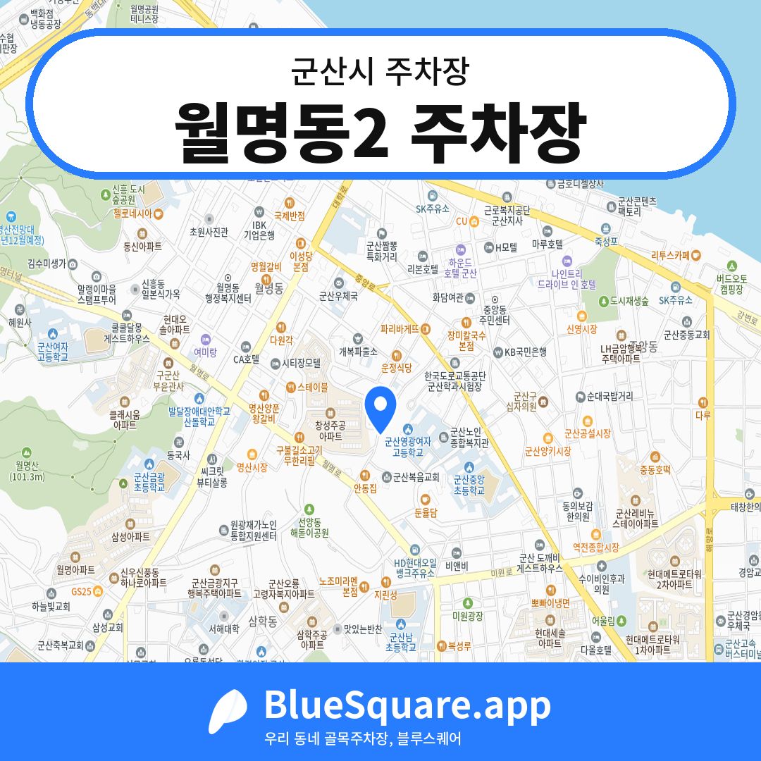 월명동2 주차장 위치 지도 — 전북 군산시 | 블루스퀘어 주차