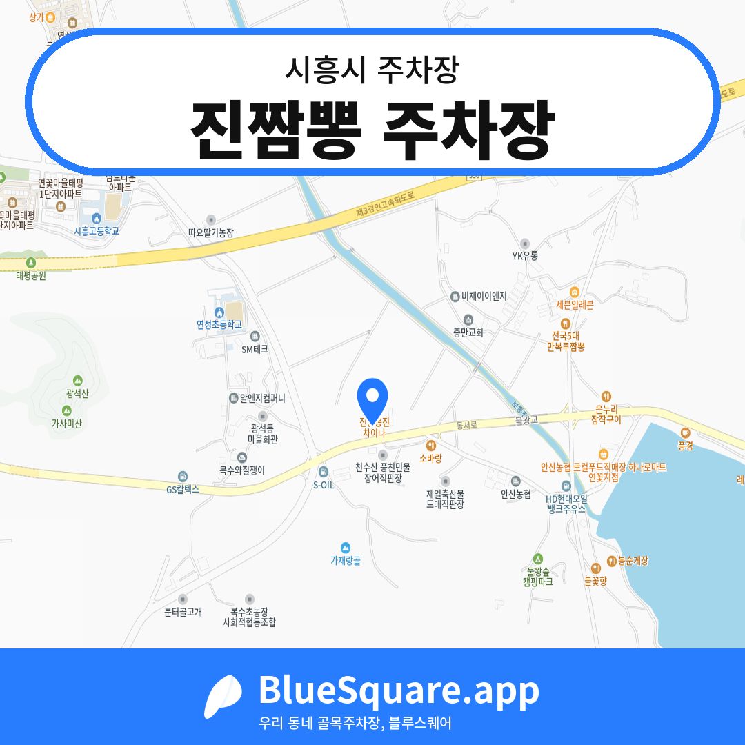 진짬뽕 주차장 위치 지도 — 경기 시흥시 | 블루스퀘어 주차