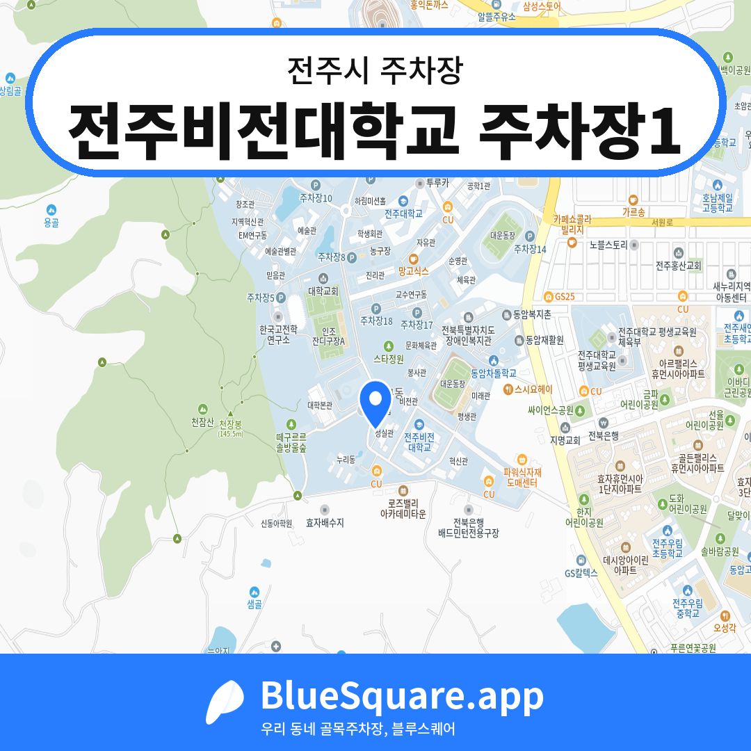 전주비전대학교 주차장1 위치 지도 — 전북 전주시 | 블루스퀘어 주차