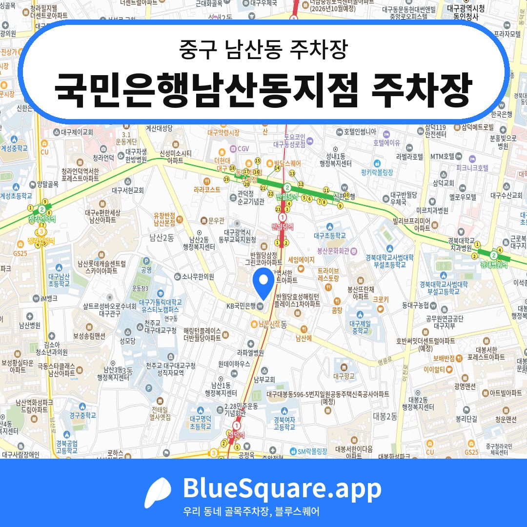 국민은행남산동지점 주차장 위치 지도 — 대구 중구 남산동 | 블루스퀘어 주차
