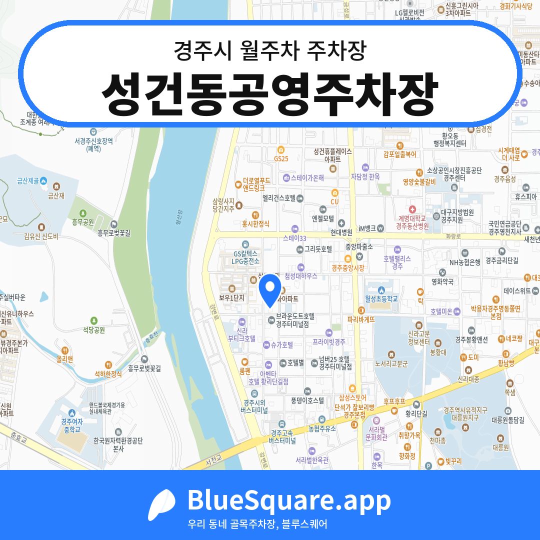 성건동공영주차장 위치 지도 — 경북 경주시 | 블루스퀘어 주차