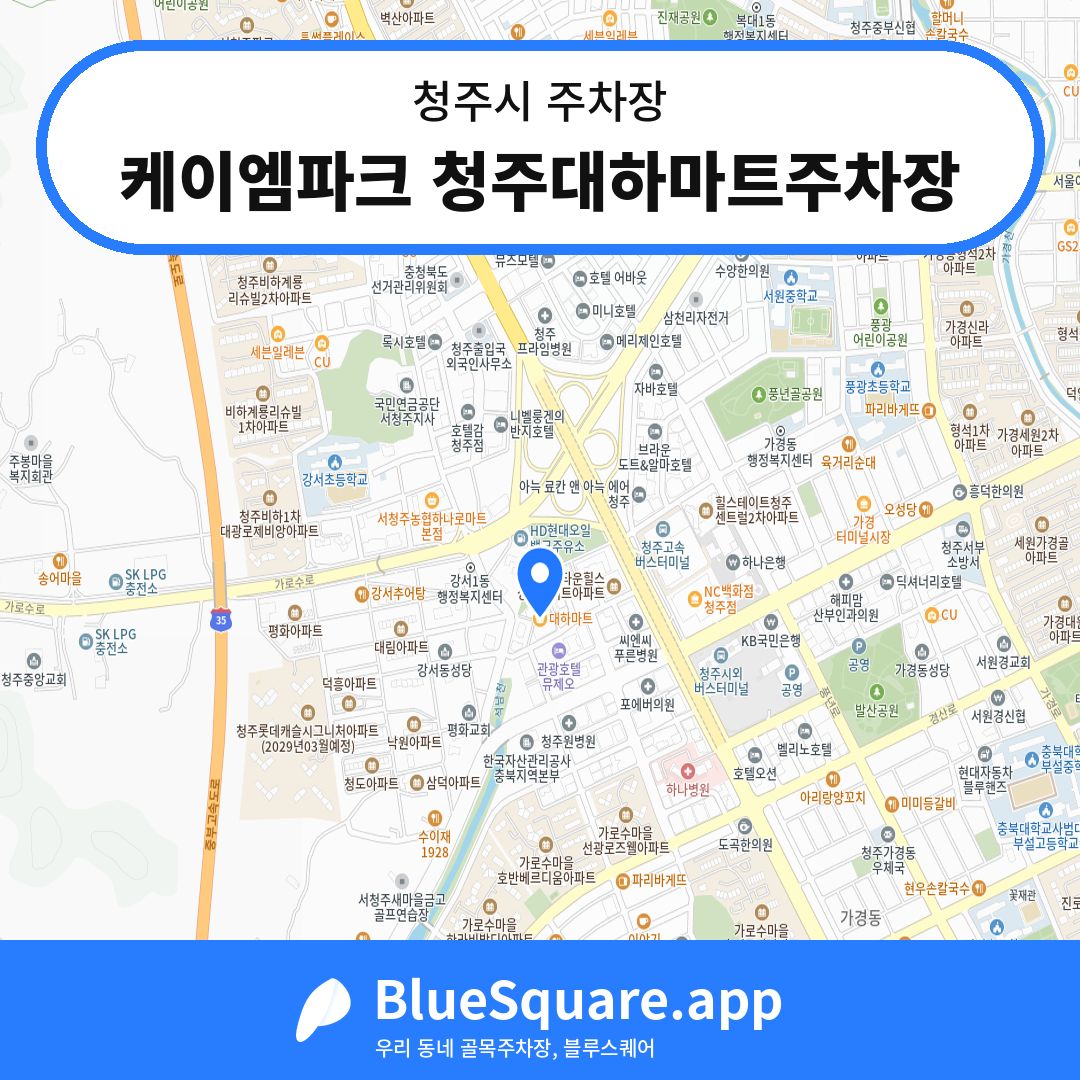 케이엠파크 청주대하마트주차장 위치 지도 — 충북 청주시 | 블루스퀘어 주차