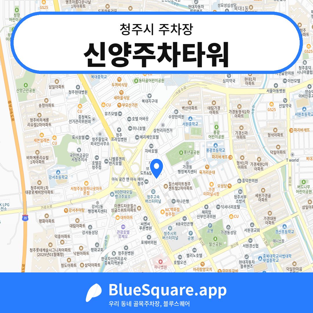 신양주차타워 위치 지도 — 충북 청주시 | 블루스퀘어 주차