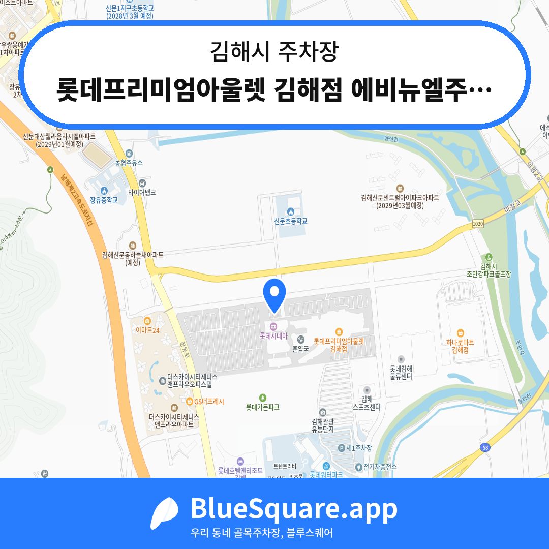 롯데프리미엄아울렛 김해점 에비뉴엘주차장 위치 지도 — 경남 김해시 | 블루스퀘어 주차