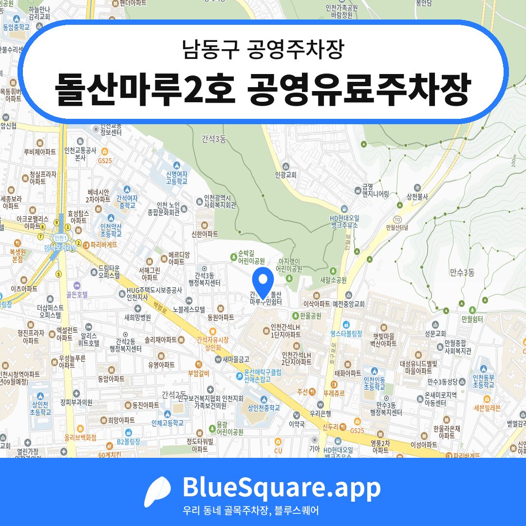 돌산마루2호 공영유료주차장 위치 지도 — 인천 남동구 | 블루스퀘어 주차