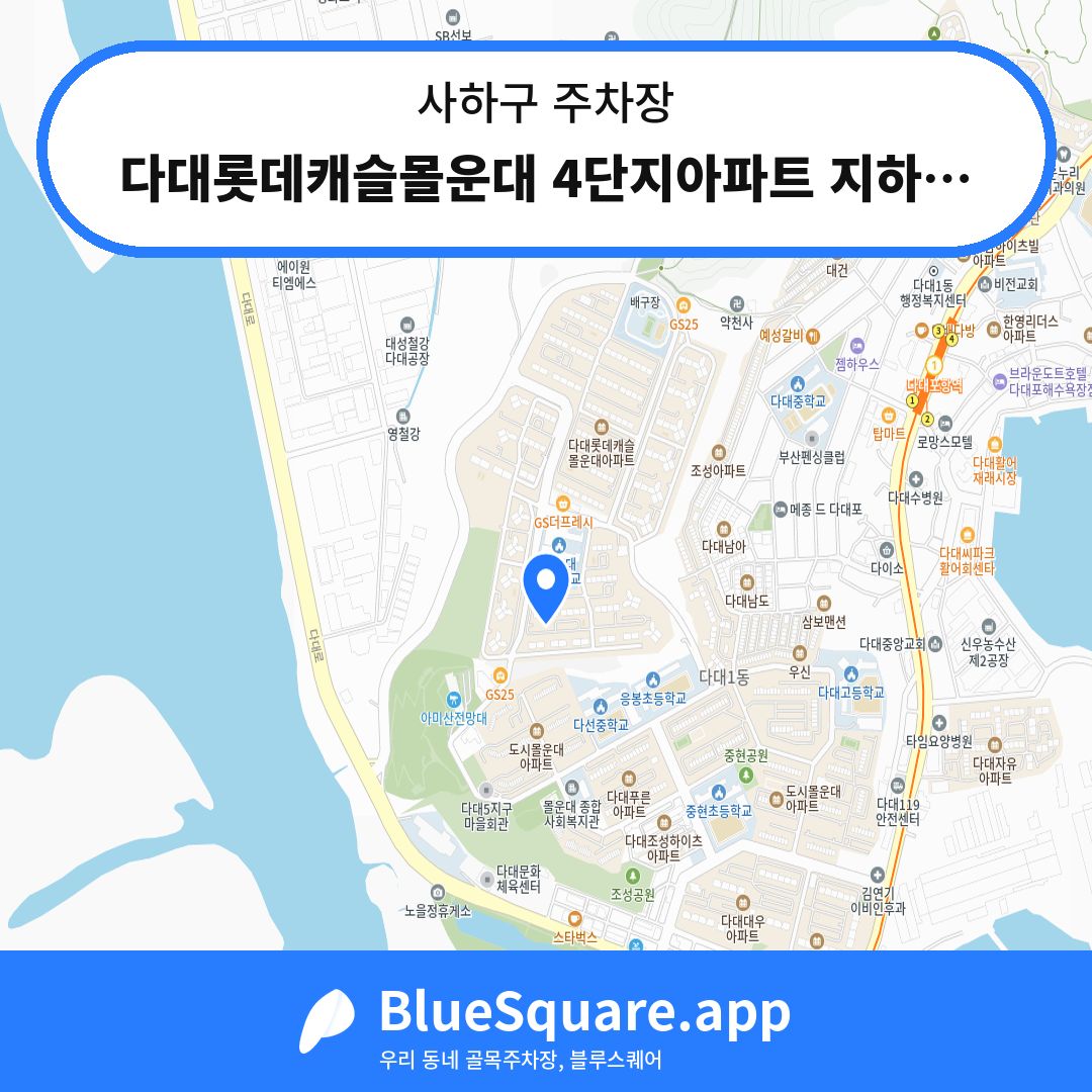 다대롯데캐슬몰운대 4단지아파트 지하주차장 위치 지도 — 부산 사하구 | 블루스퀘어 주차