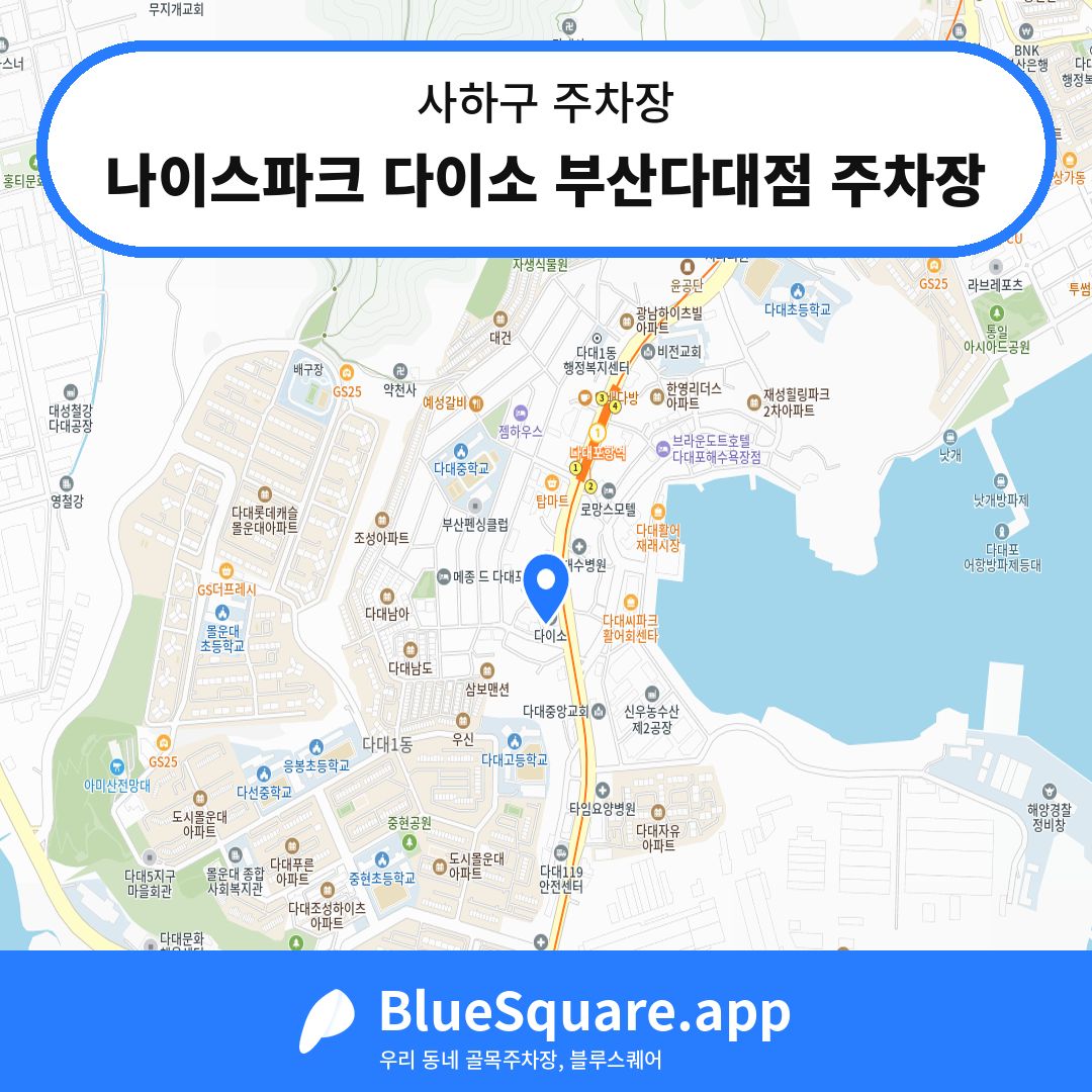 나이스파크 다이소 부산다대점 주차장 위치 지도 — 부산 사하구 | 블루스퀘어 주차