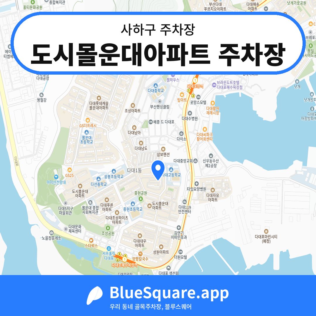 도시몰운대아파트 주차장 위치 지도 — 부산 사하구 | 블루스퀘어 주차