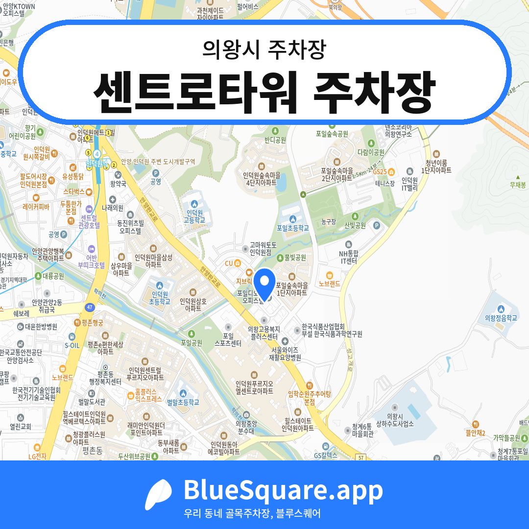 센트로타워 주차장 위치 지도 — 경기 의왕시 | 블루스퀘어 주차