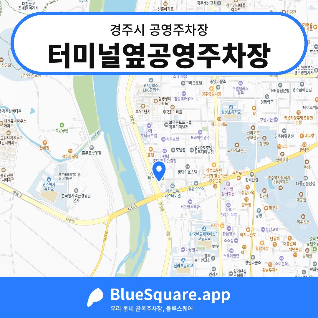 터미널옆공영주차장 위치 지도 — 경북 경주시 | 블루스퀘어 주차