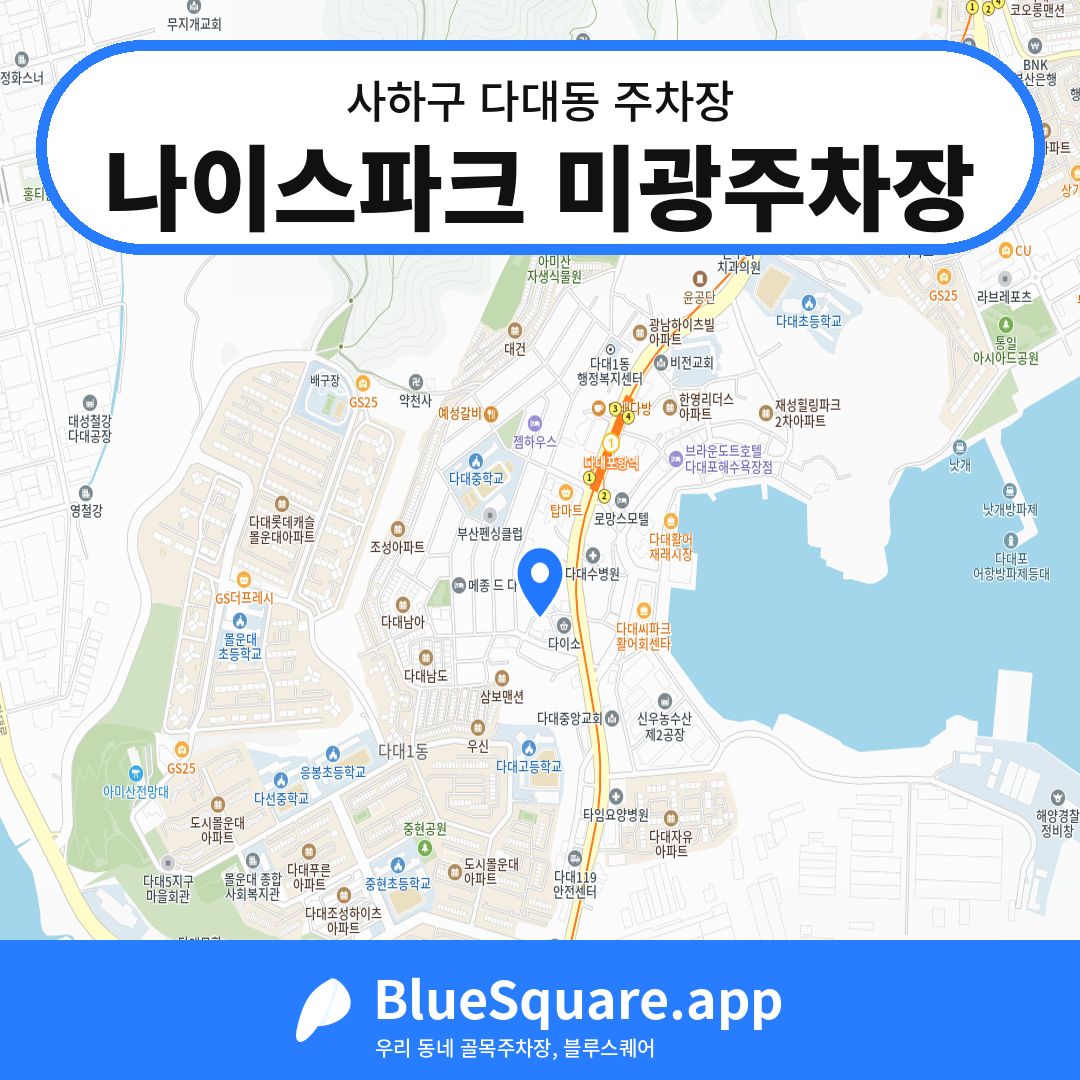 나이스파크 미광주차장 위치 지도 — 부산 사하구 다대동 | 블루스퀘어 주차