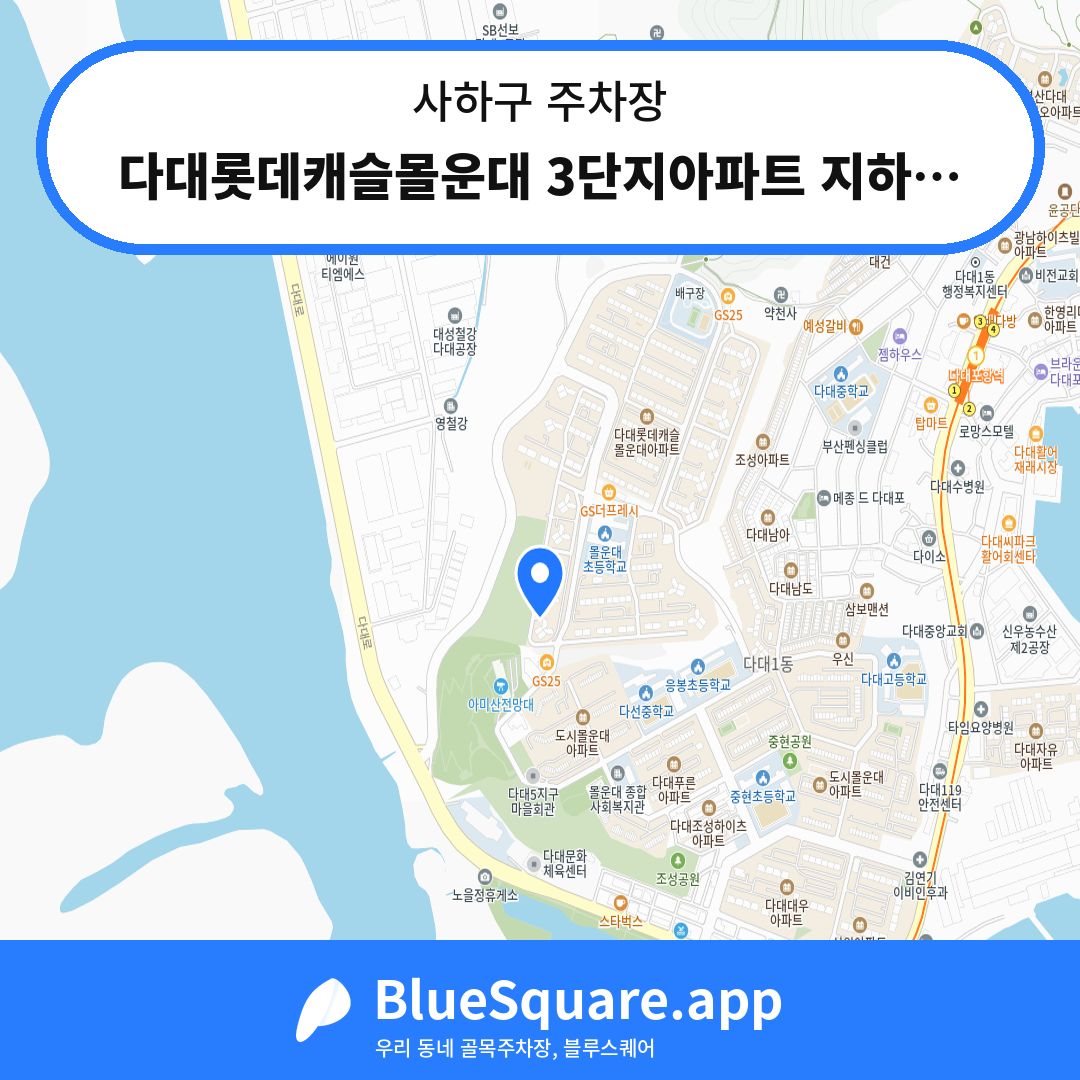 다대롯데캐슬몰운대 3단지아파트 지하주차장 위치 지도 — 부산 사하구 | 블루스퀘어 주차