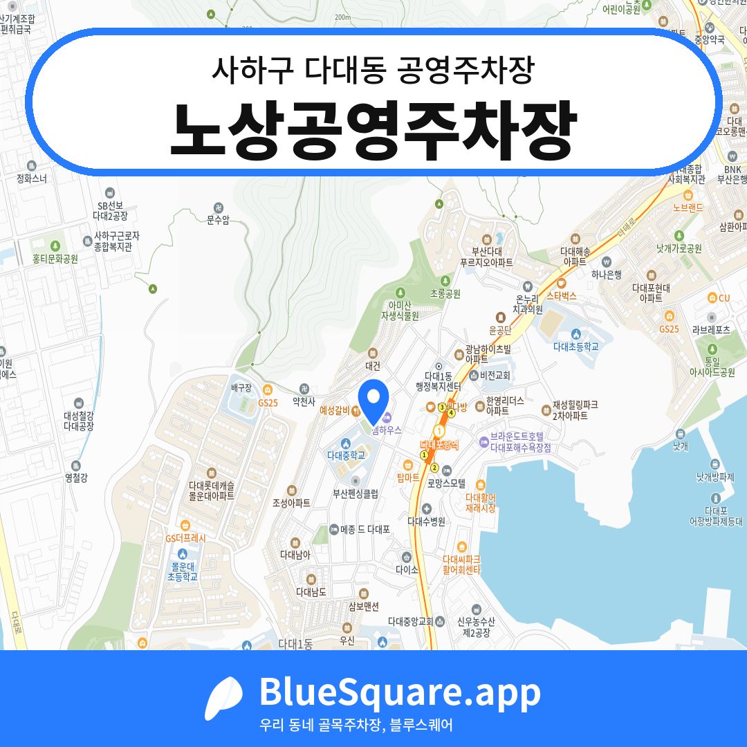 노상공영주차장 위치 지도 — 부산 사하구 다대동 | 블루스퀘어 주차