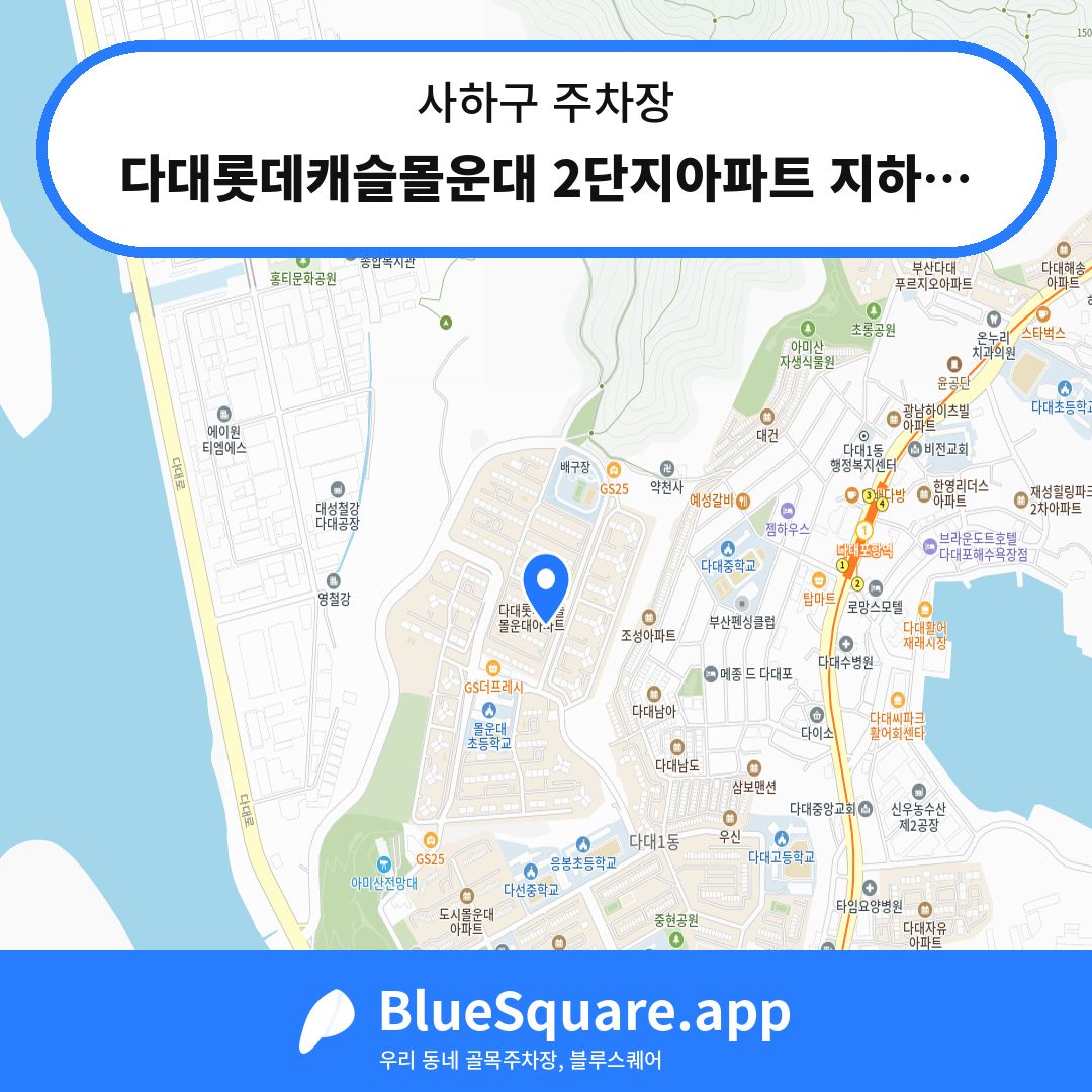 다대롯데캐슬몰운대 2단지아파트 지하주차장 위치 지도 — 부산 사하구 | 블루스퀘어 주차