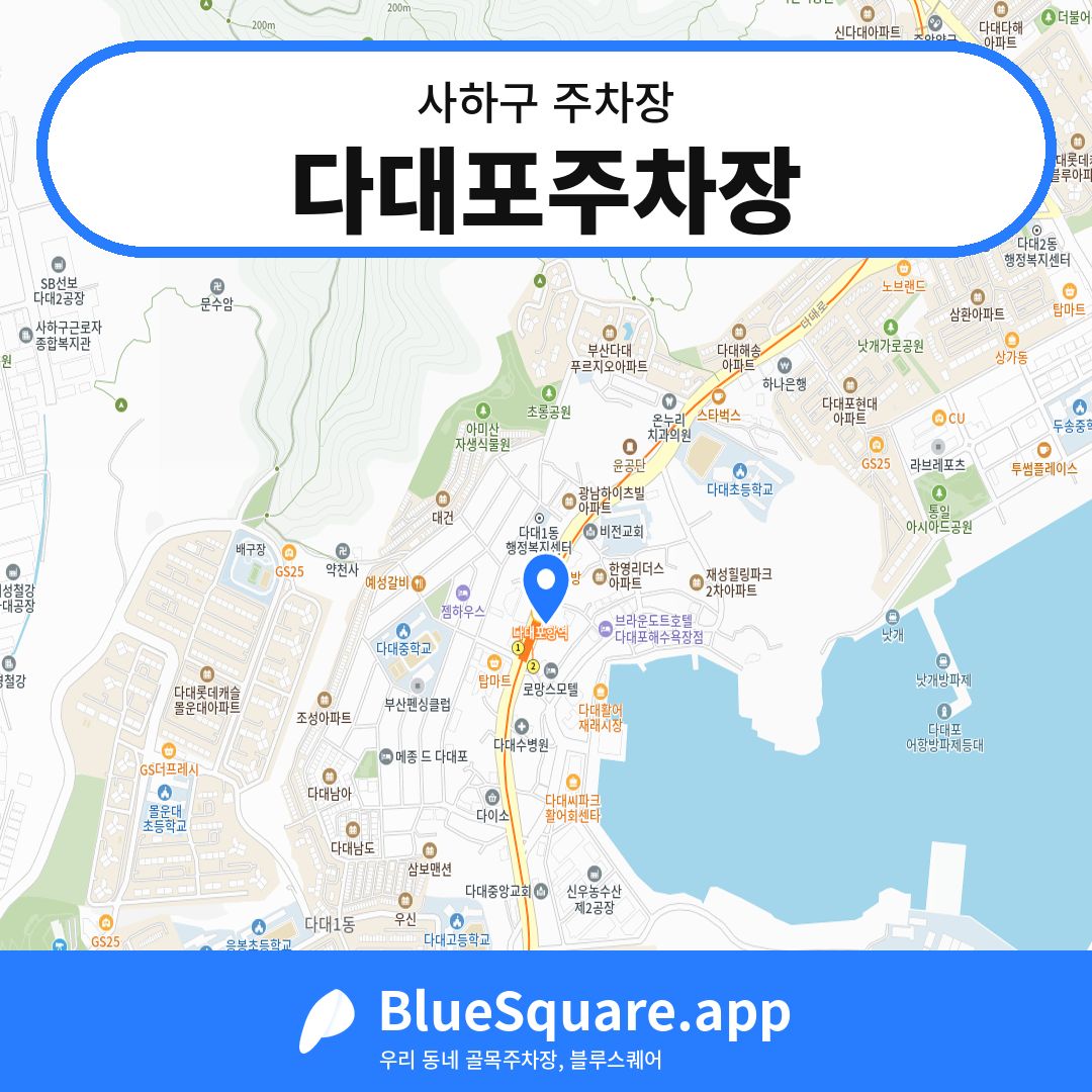 다대포주차장 위치 지도 — 부산 사하구 | 블루스퀘어 주차