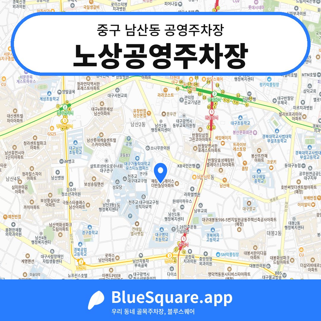 노상공영주차장 위치 지도 — 대구 중구 남산동 | 블루스퀘어 주차