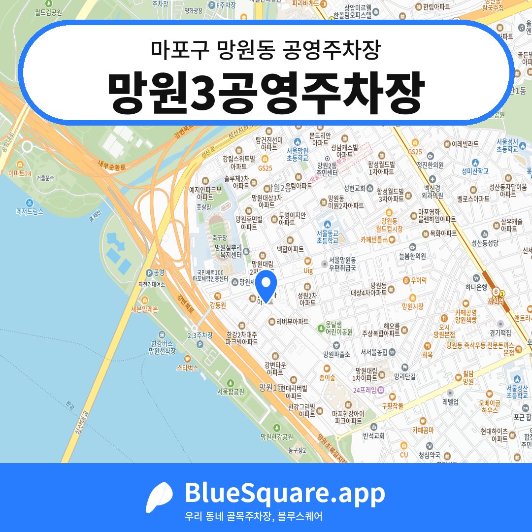 망원3공영주차장 위치 지도 — 서울 마포구 망원동 | 블루스퀘어 주차
