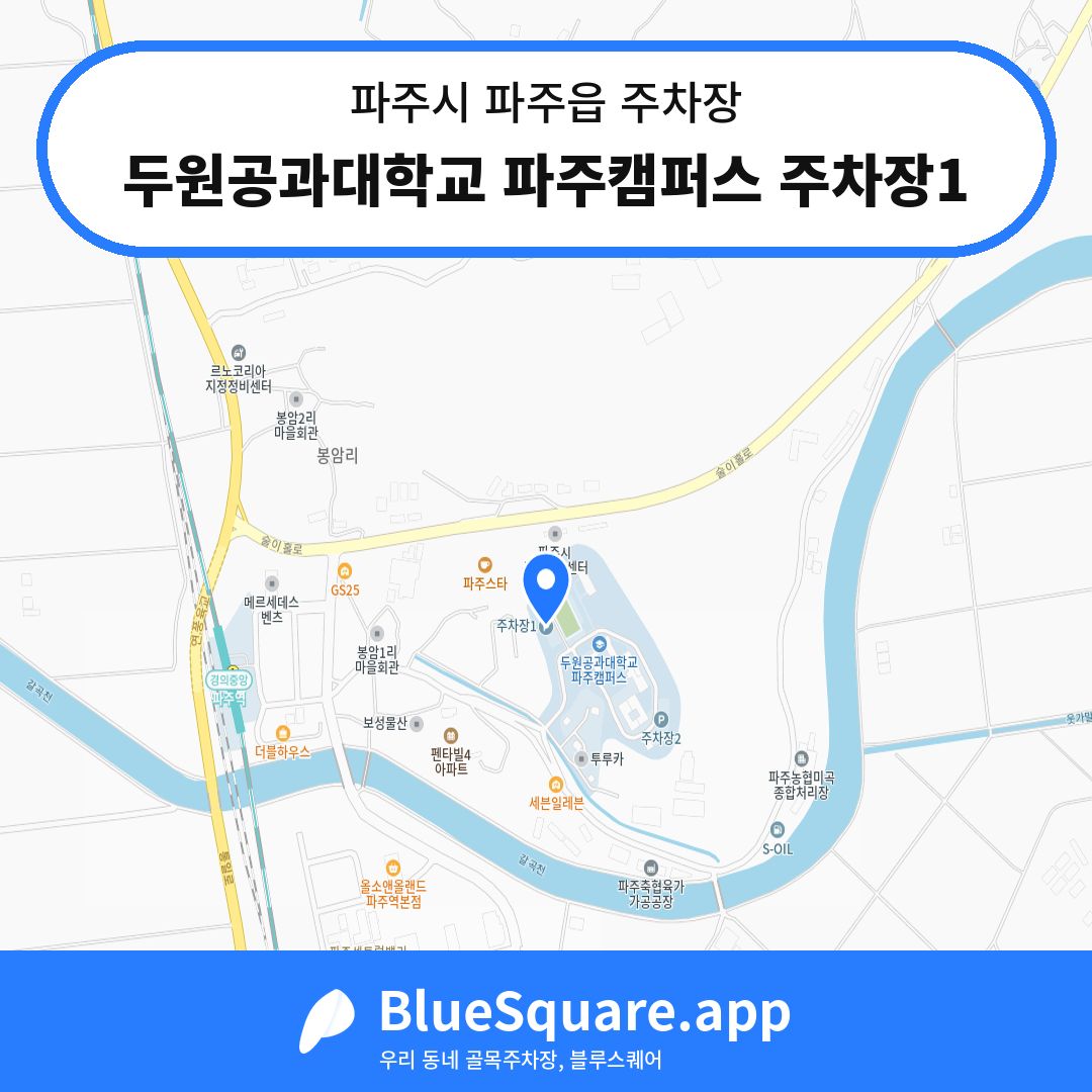 두원공과대학교 파주캠퍼스 주차장1 위치 지도 — 경기 파주시 파주읍 | 블루스퀘어 주차