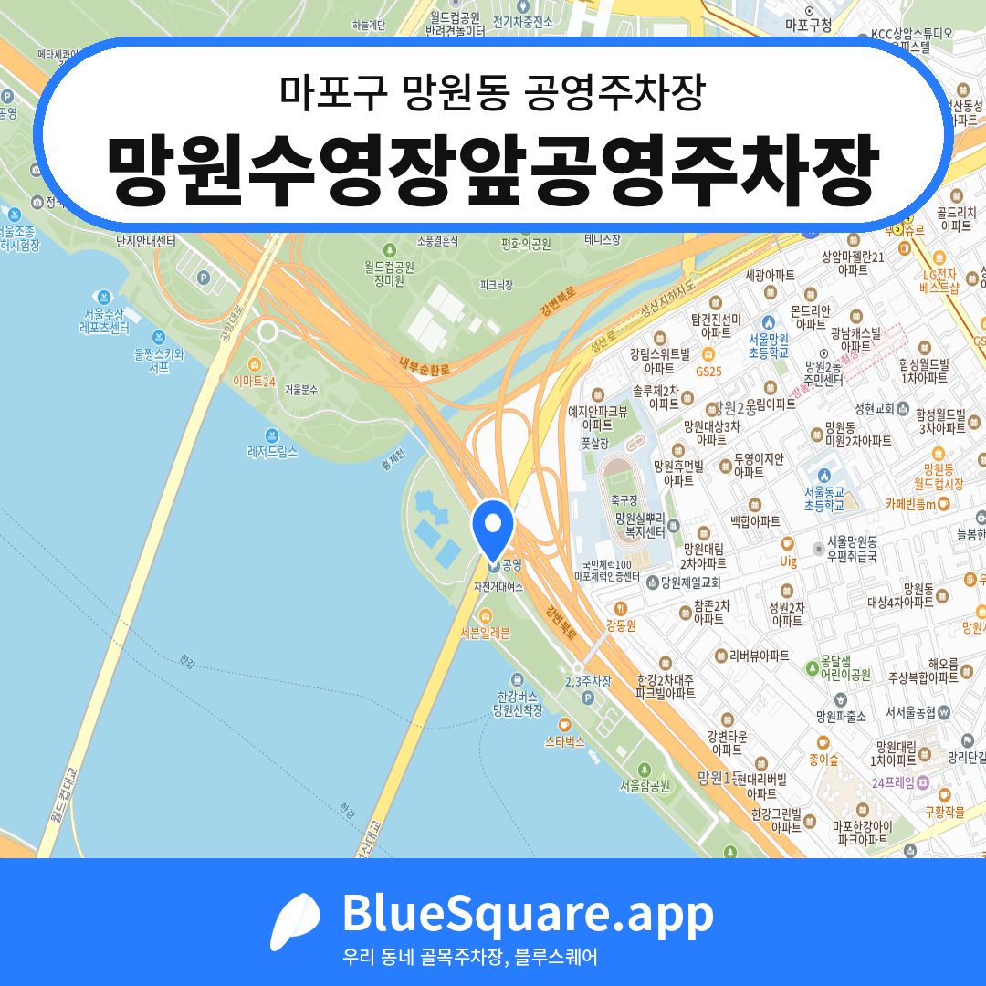 망원수영장앞공영주차장 위치 지도 — 서울 마포구 망원동 | 블루스퀘어 주차