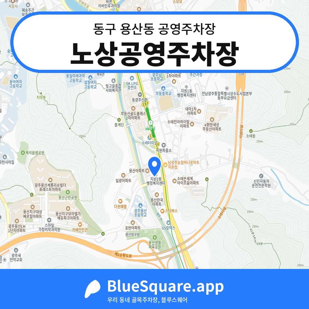 노상공영주차장 위치 지도 — 광주 동구 용산동 | 블루스퀘어 주차