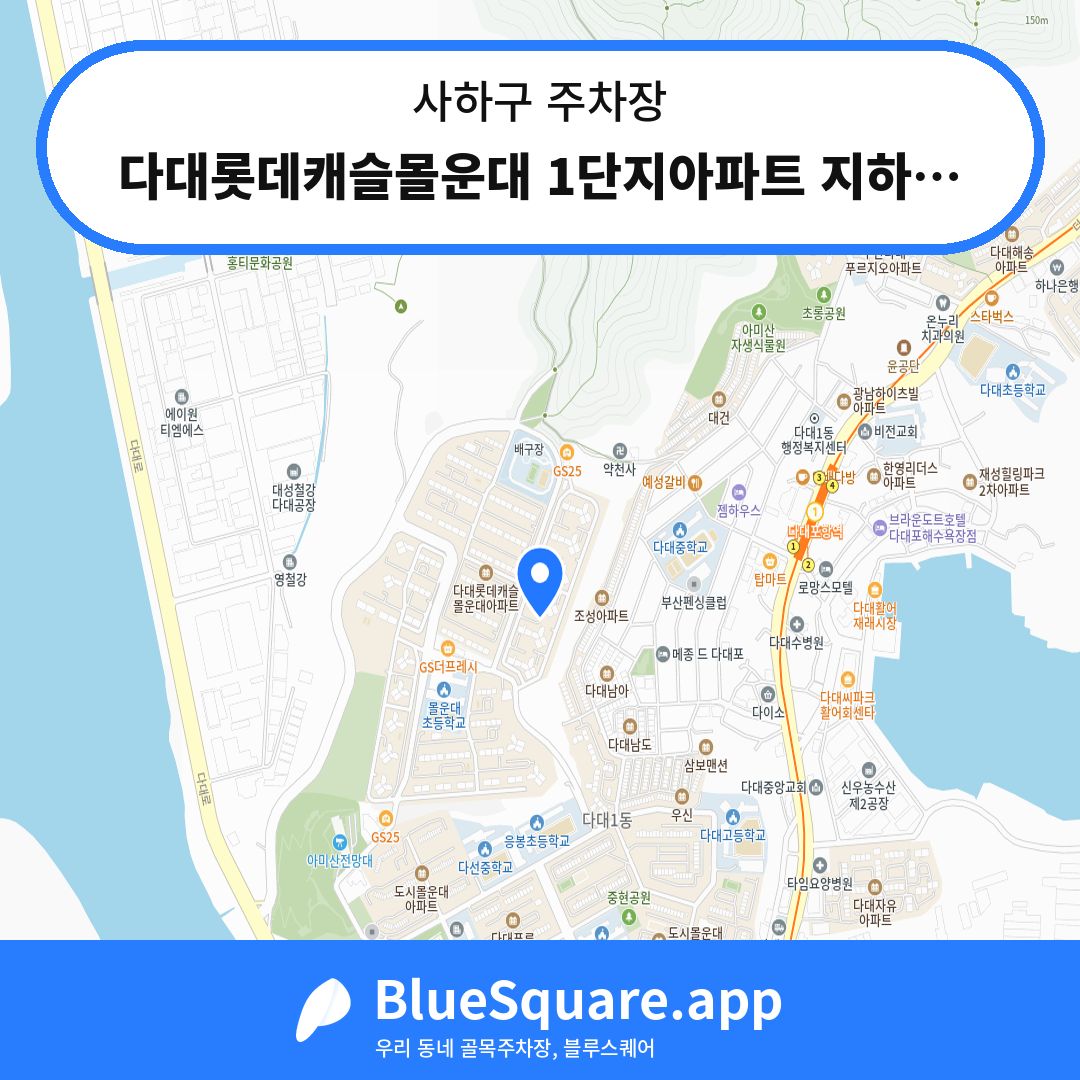 다대롯데캐슬몰운대 1단지아파트 지하주차장 위치 지도 — 부산 사하구 | 블루스퀘어 주차