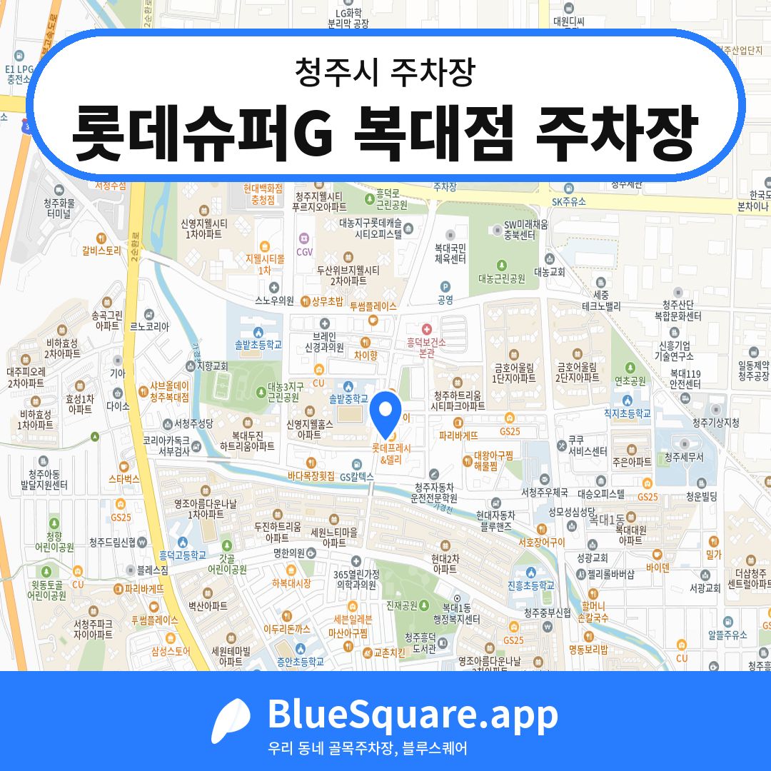 롯데슈퍼G 복대점 주차장 위치 지도 — 충북 청주시 | 블루스퀘어 주차