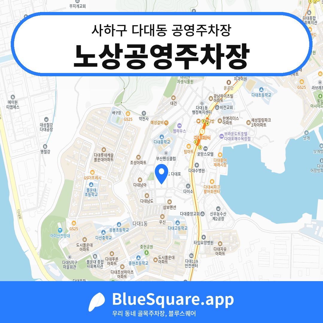 노상공영주차장 위치 지도 — 부산 사하구 다대동 | 블루스퀘어 주차