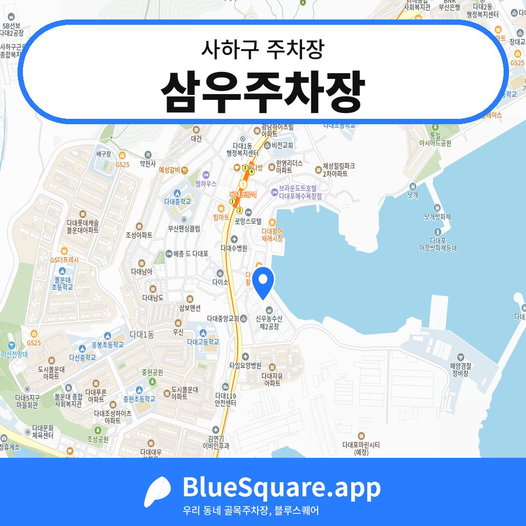 삼우주차장 위치 지도 — 부산 사하구 | 블루스퀘어 주차
