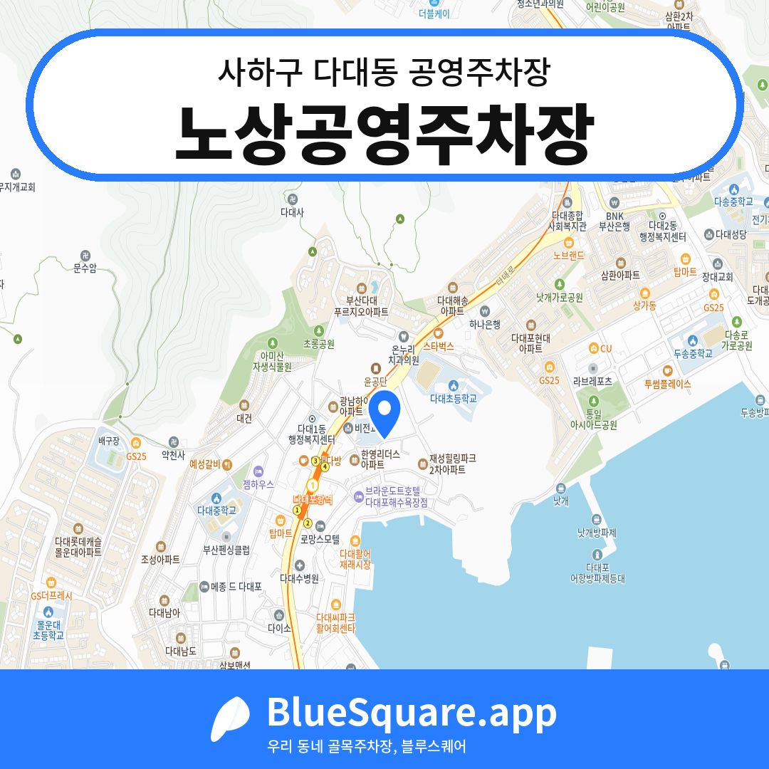 노상공영주차장 위치 지도 — 부산 사하구 다대동 | 블루스퀘어 주차