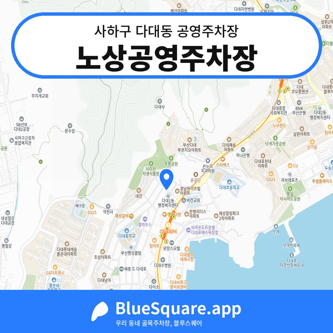 노상공영주차장 위치 지도 — 부산 사하구 다대동 | 블루스퀘어 주차