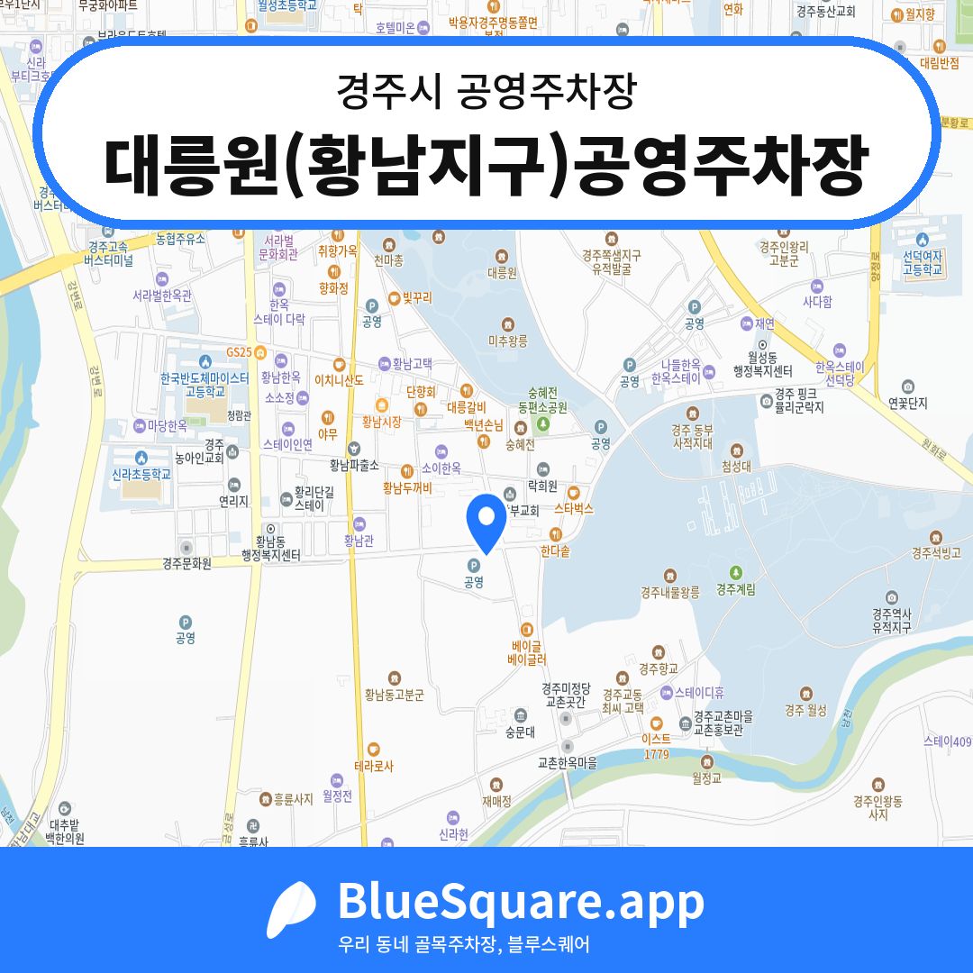 대릉원(황남지구)공영주차장 위치 지도 — 경북 경주시 | 블루스퀘어 주차