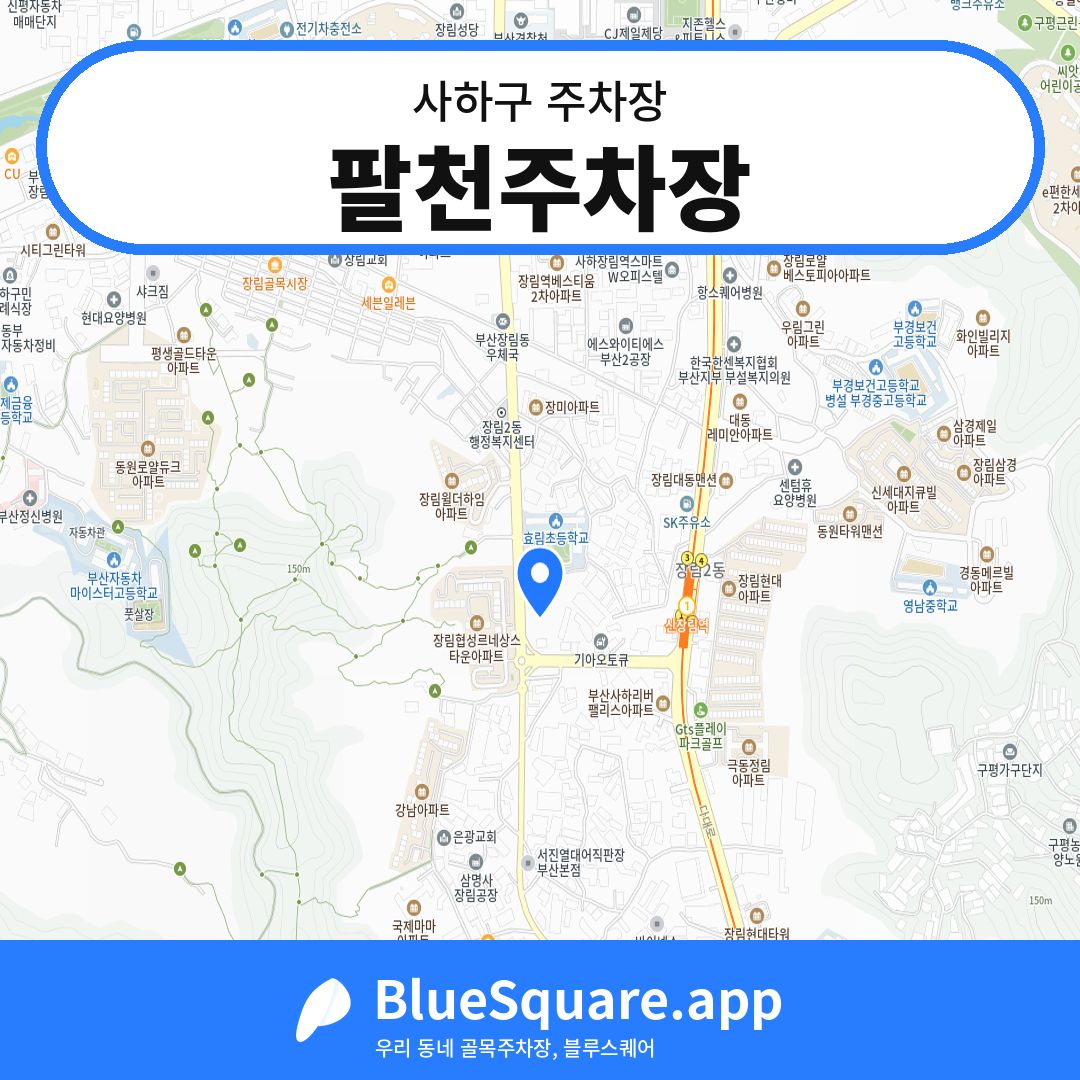 팔천주차장 위치 지도 — 부산 사하구 | 블루스퀘어 주차