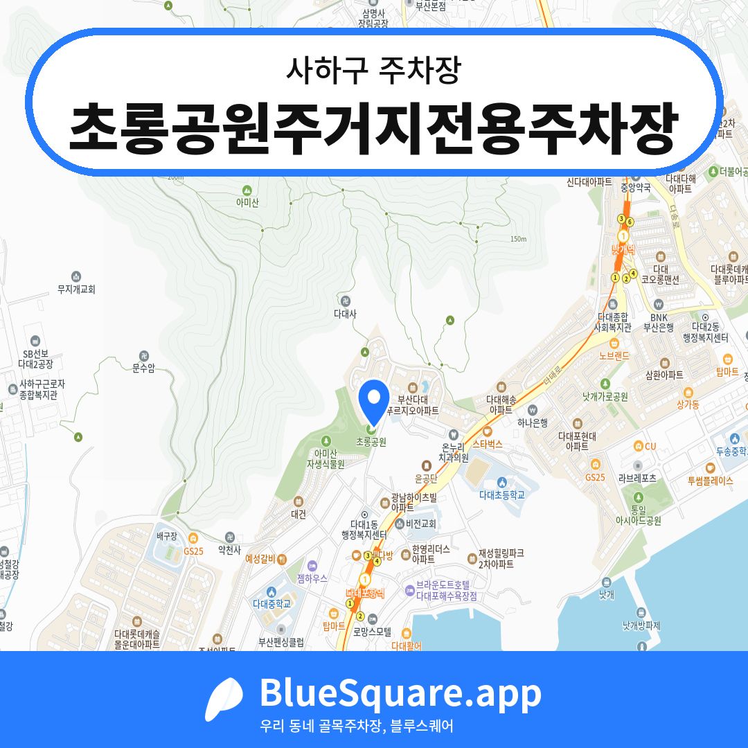 초롱공원주거지전용주차장 위치 지도 — 부산 사하구 | 블루스퀘어 주차