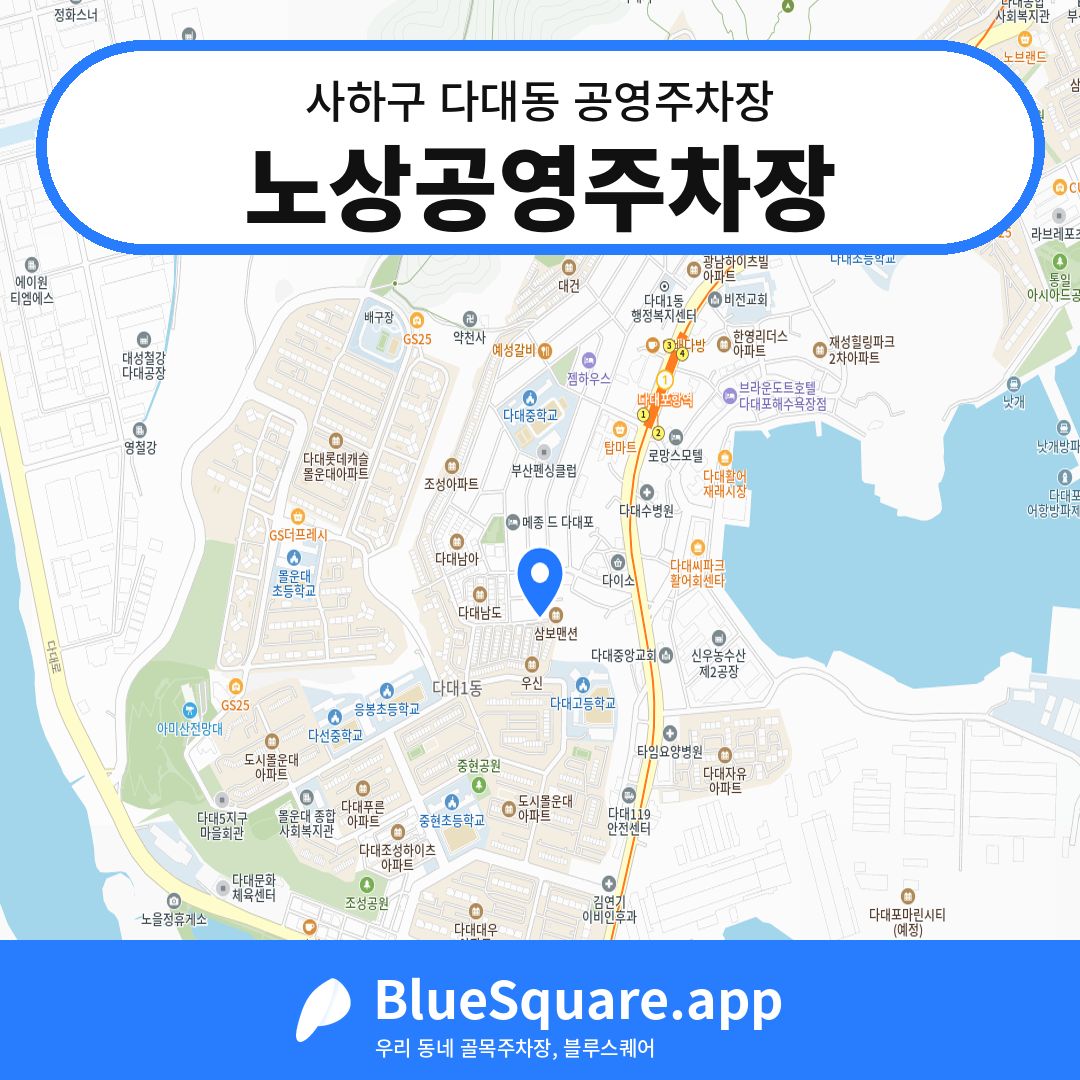 노상공영주차장 위치 지도 — 부산 사하구 다대동 | 블루스퀘어 주차