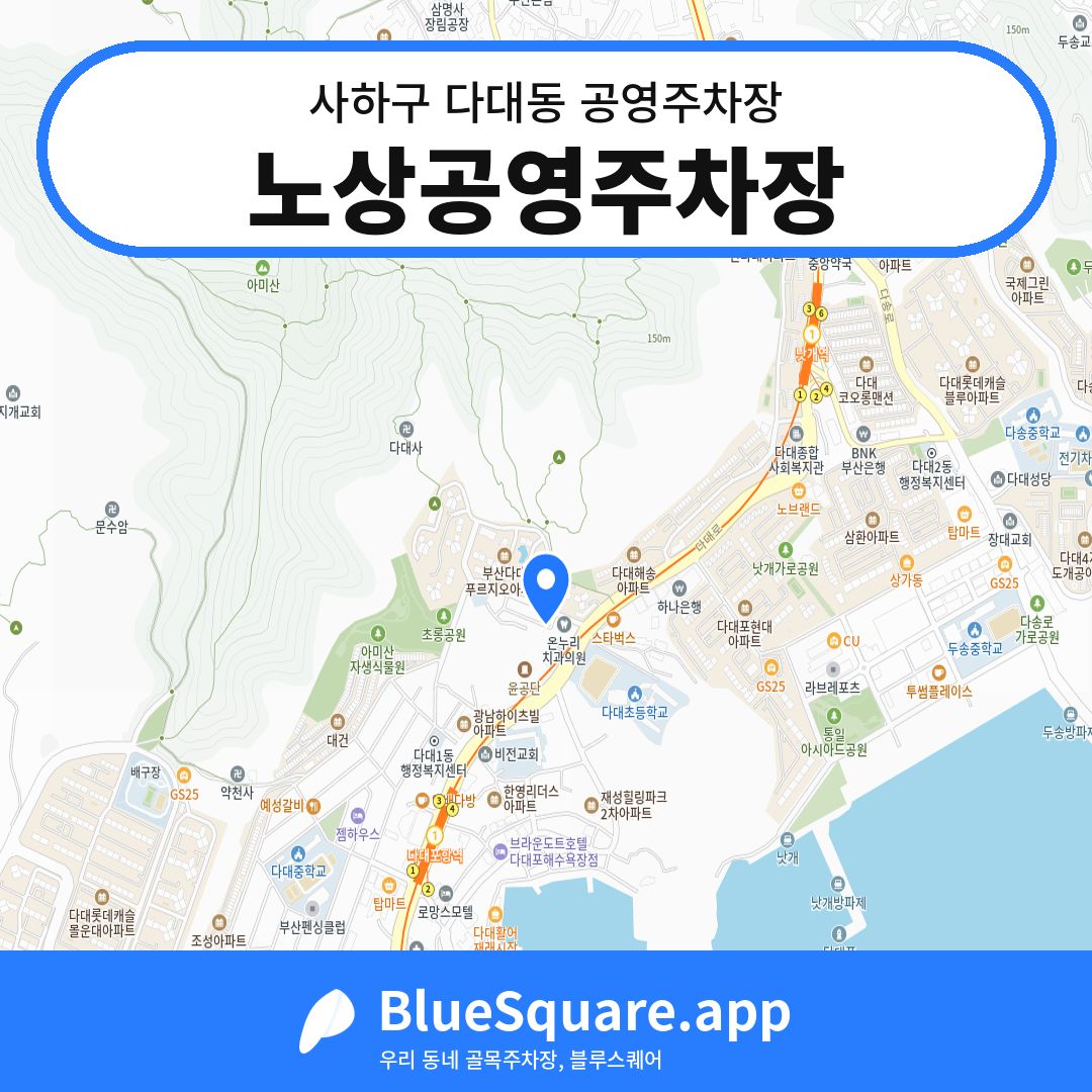 노상공영주차장 위치 지도 — 부산 사하구 다대동 | 블루스퀘어 주차