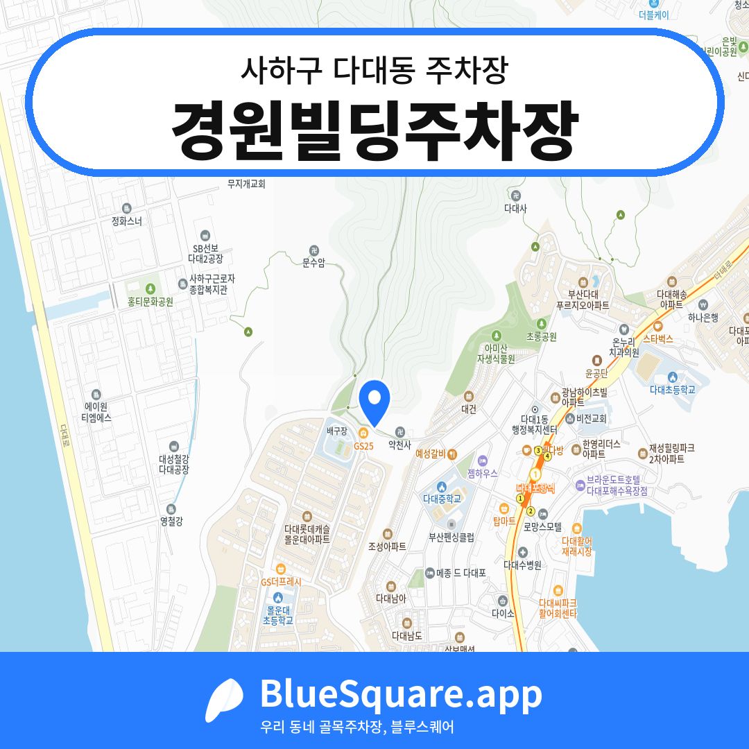경원빌딩주차장 위치 지도 — 부산 사하구 다대동 | 블루스퀘어 주차