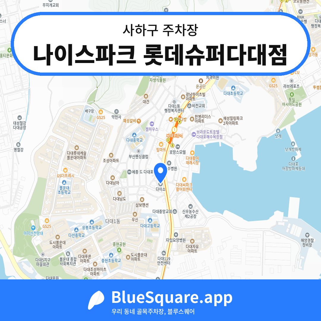 나이스파크 롯데슈퍼다대점 위치 지도 — 부산 사하구 | 블루스퀘어 주차