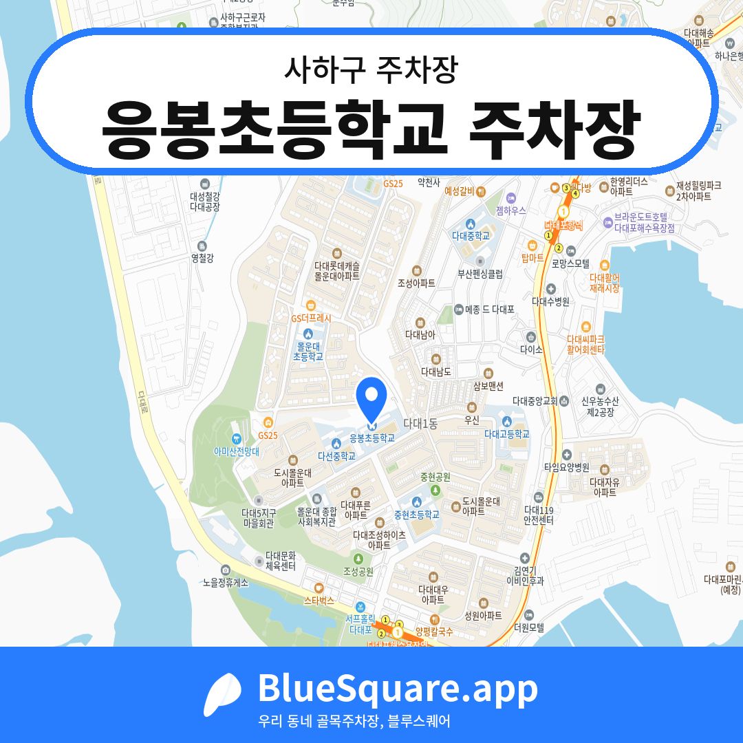 응봉초등학교 주차장 위치 지도 — 부산 사하구 | 블루스퀘어 주차