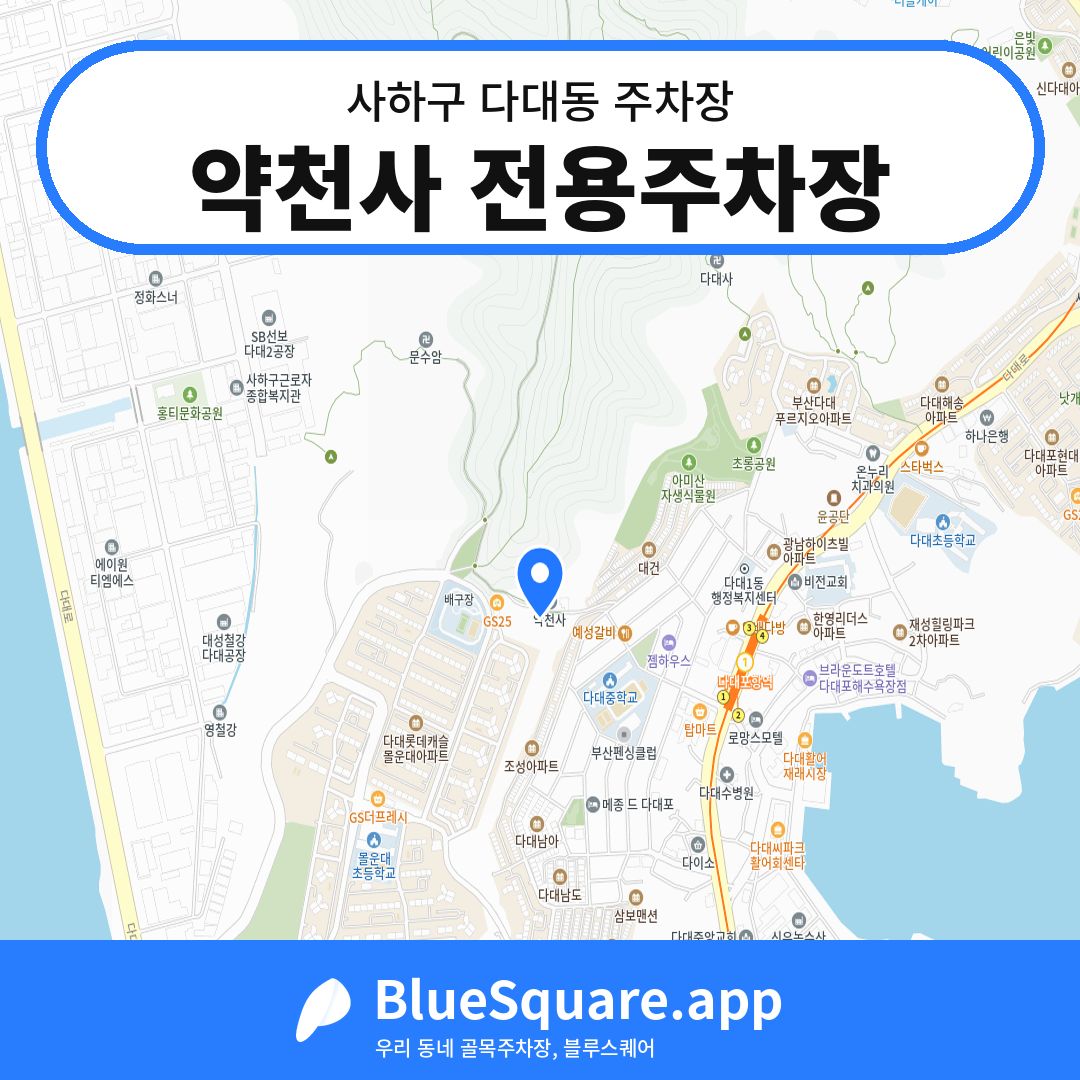 약천사 전용주차장 위치 지도 — 부산 사하구 다대동 | 블루스퀘어 주차