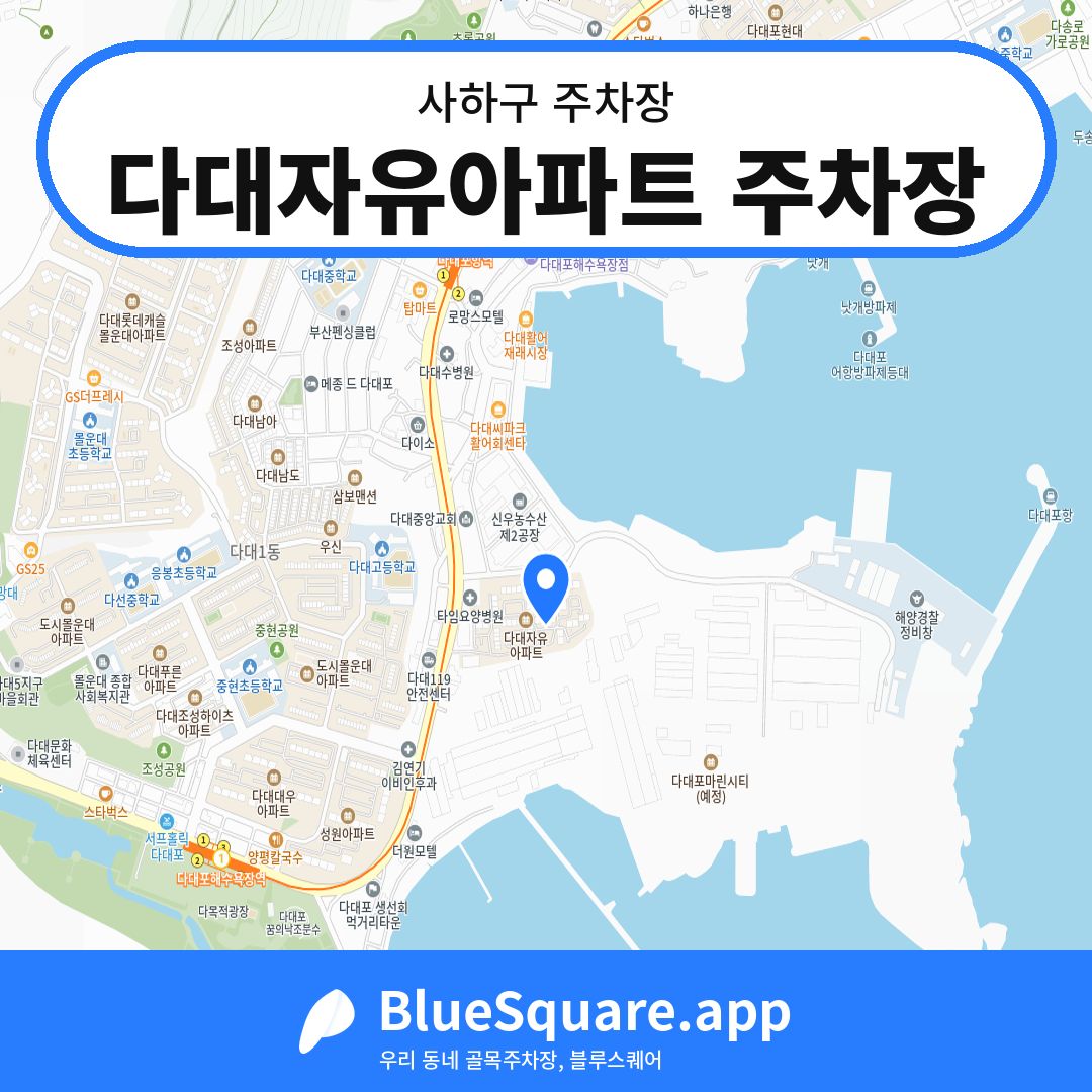 다대자유아파트 주차장 위치 지도 — 부산 사하구 | 블루스퀘어 주차